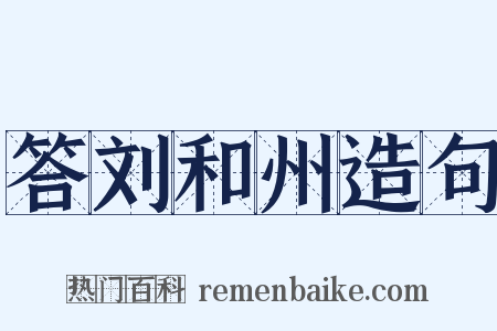 答刘和州造句是什么意思的图片